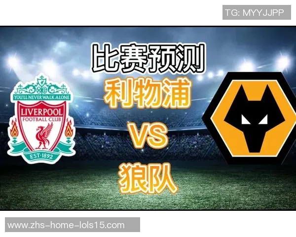利物浦与般尼对决比分预测分析及赛前形势评估