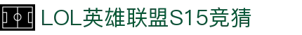 LOL英雄联盟S15全球总决赛竞猜 - LoL押注官方授权网站
